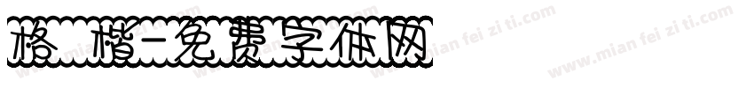 格 楷字体转换